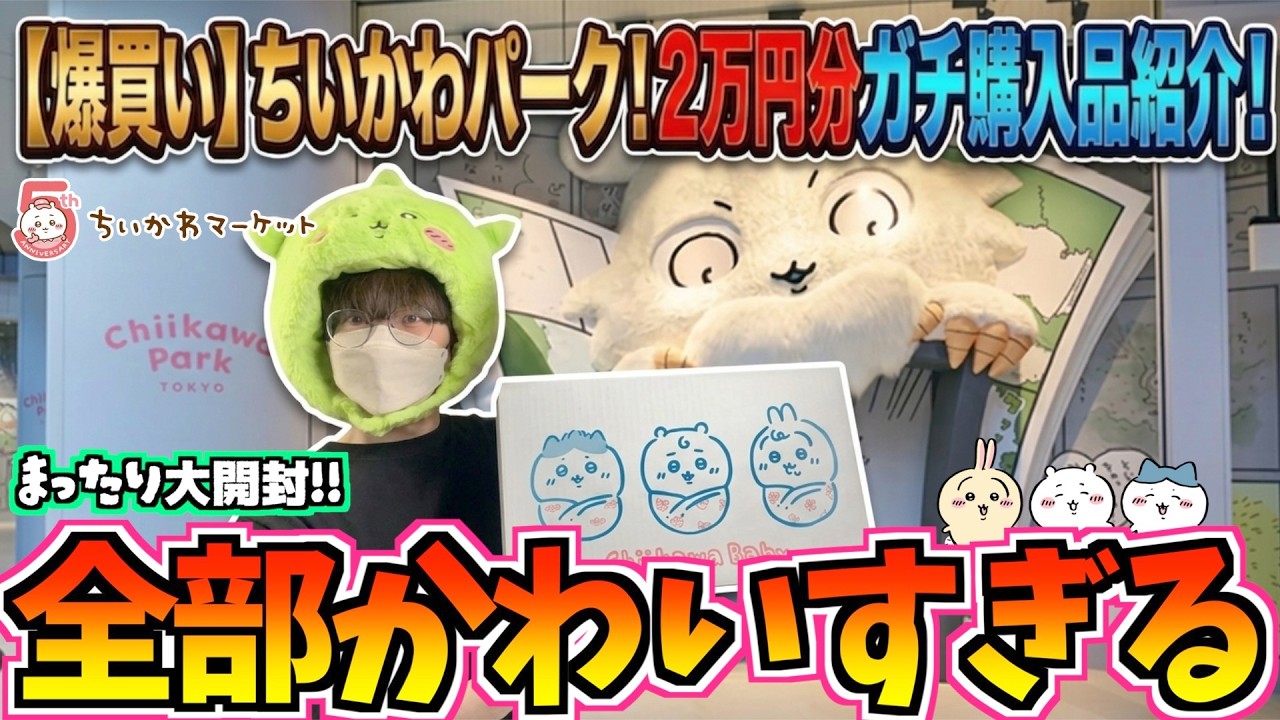 ちいかわ】ちいかわパークグッズ2万円分購入開封してみた！【ちいかわ