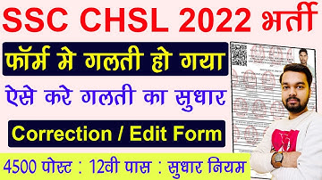 SSC CHSL 2022 Application Form Correction Kaise Kare | SSC CHSL 2022 Form Edit/Modification Process