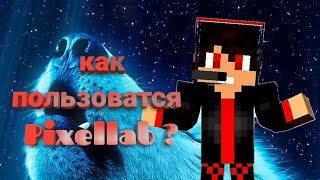 Как пользоваться pixellab