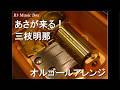あさが来る!/三枝明那【オルゴール】