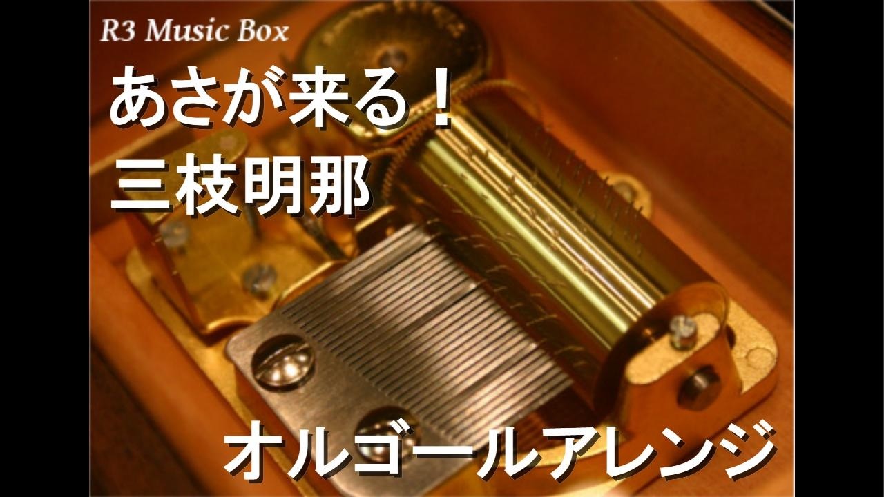 R3 Music Box | 最新のヒット曲や名曲をオルゴールアレンジにして配信
