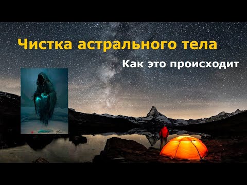 Чистка астрального тела пояснения