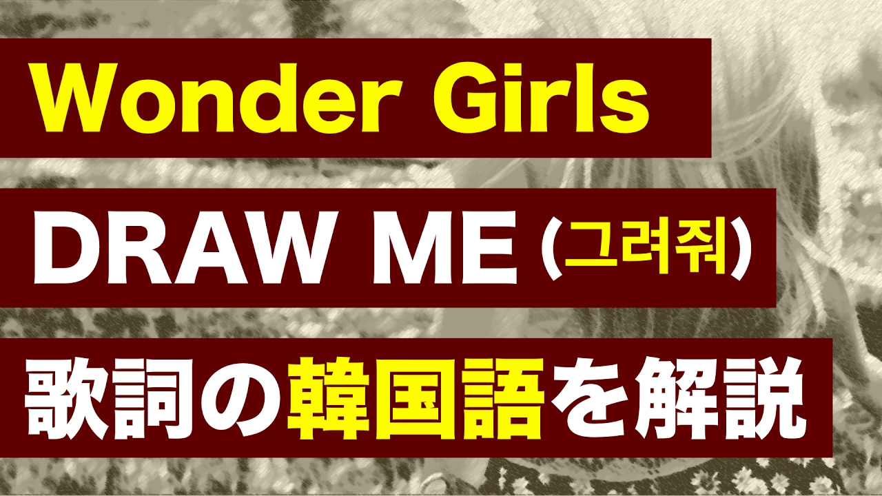 歌詞で学ぶ韓国語 그려줘 Draw Me Wonder Girls ワンダーガールズ の歌詞を日本語で詳しく解説 Youtube 歌詞で学ぶ韓国語 그려줘 Draw Me Wonder Girls ワンダーガールズ の歌詞を日本語で詳しく解説 Youtube