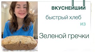 Вкуснейший быстрый хлеб из Зелёной Гречки!