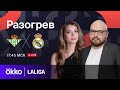 Бетис — Реал Мадрид | Предматчевый разогрев 09.12.23