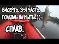 Сплавная рыбалка на спиннинг р.Бисерть 3-я часть.