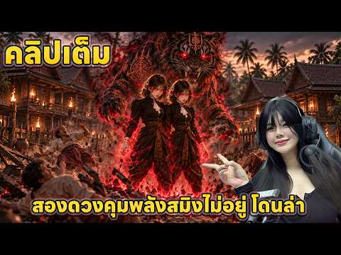 [เต็มไลฟ์] ร่างสมิงคลั่ง ดวงใจคุมไม่อยู่ คนในหมู่บ้านไล่ล่า | Roleplay วิมนตรา REDM