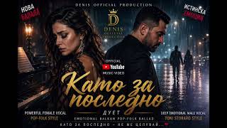 Като За Последно Дует Оригинална Песен Denis Official Production