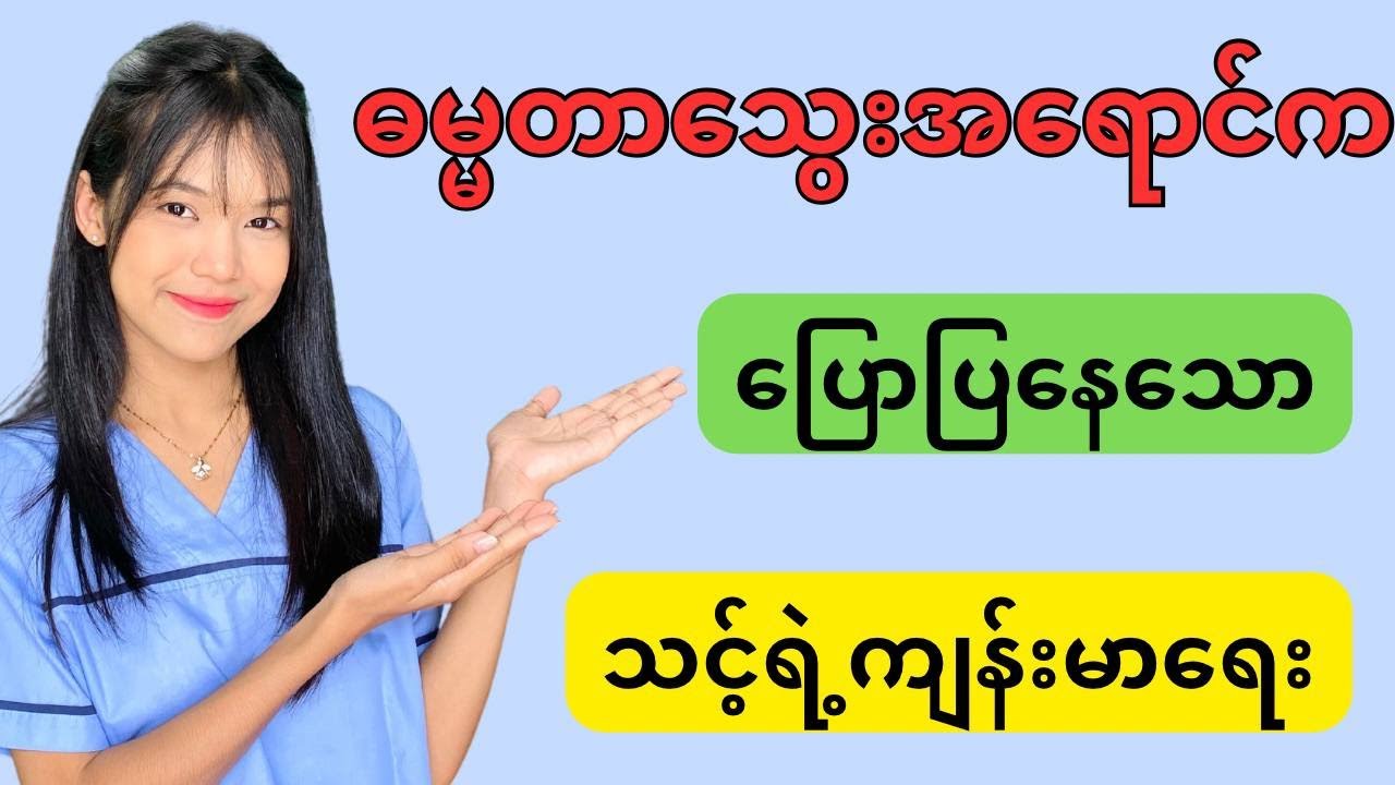 ဓမ္မတာအရောင်နဲ့သင့်ကျန်းမာရေး။