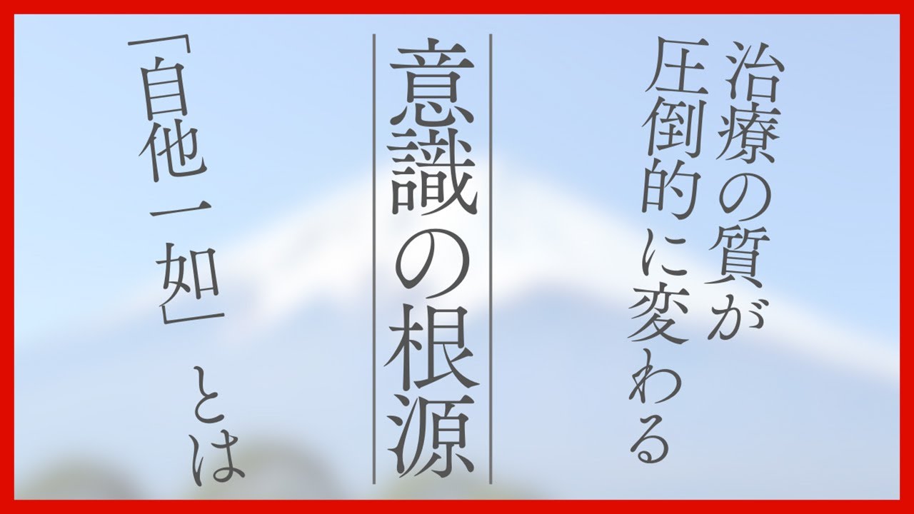 治療効果の質が圧倒的に変わる“意識の根源”とは?|則本純佑