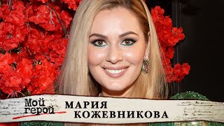 Мария Кожевникова. Мой герой @centralnoetelevidenie