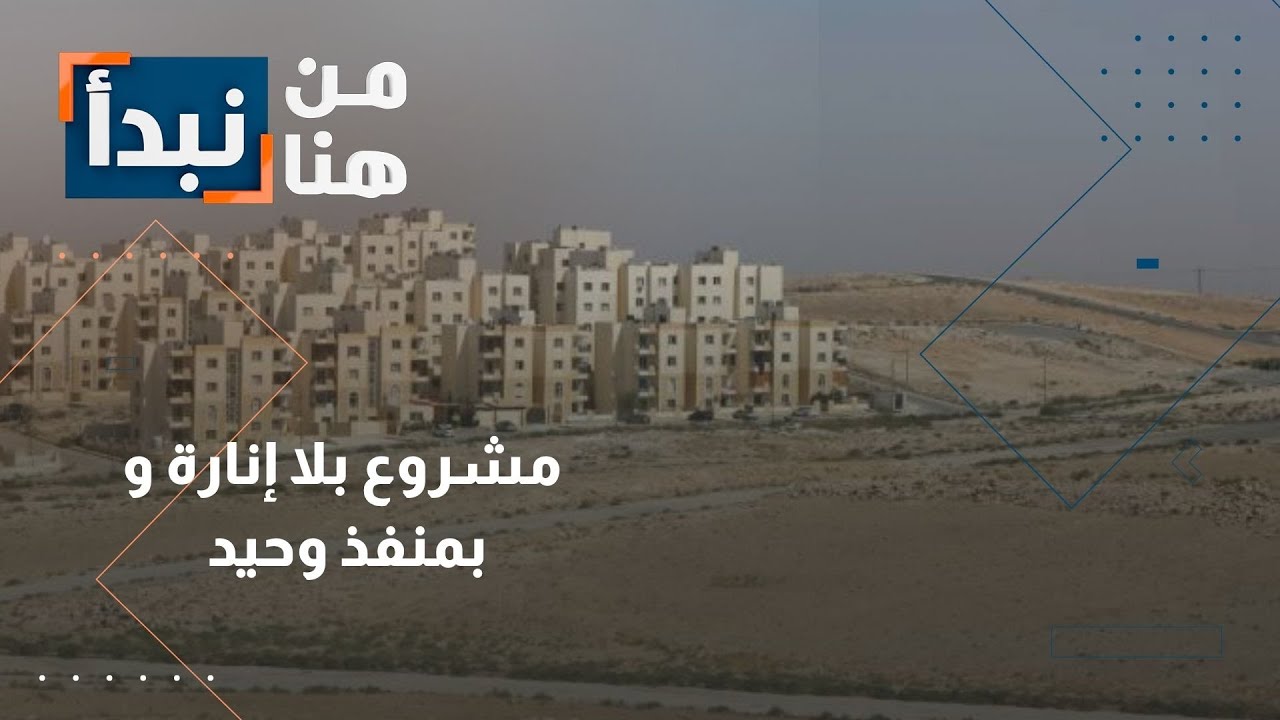 مواطن في مدينة المجد يوثق.. المشروع بلا إنارة و بمنفذ وحيد