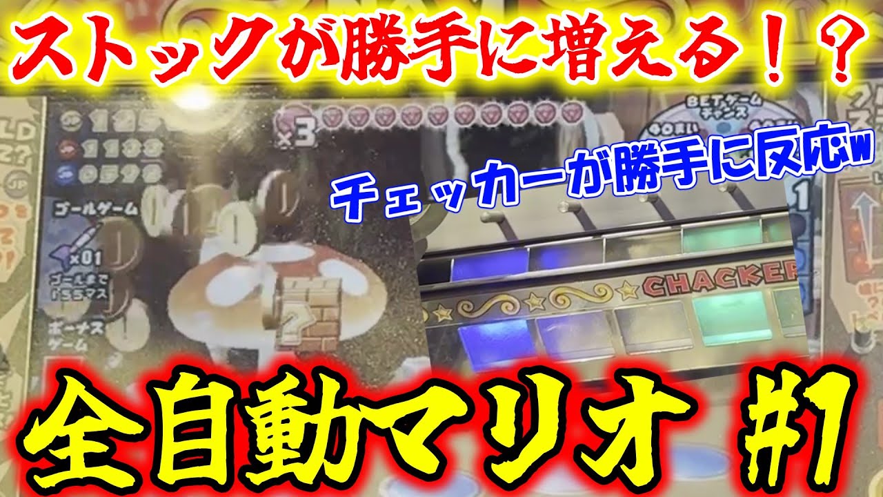 【敏感】ストックが勝手に増えまくるマリコロが神ゲーすぎたw　全自動マリオコース1【マリオパーティふしぎのコロコロキャッチャー2】