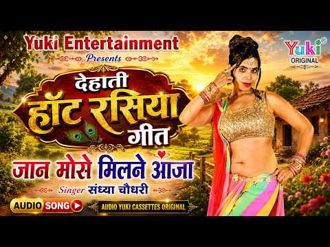 Come Meet Me, My Love | Dehati Hot Rasiya Song | Jaan Mose Milne Aaja | Sandhiya Chaudhary | Audio