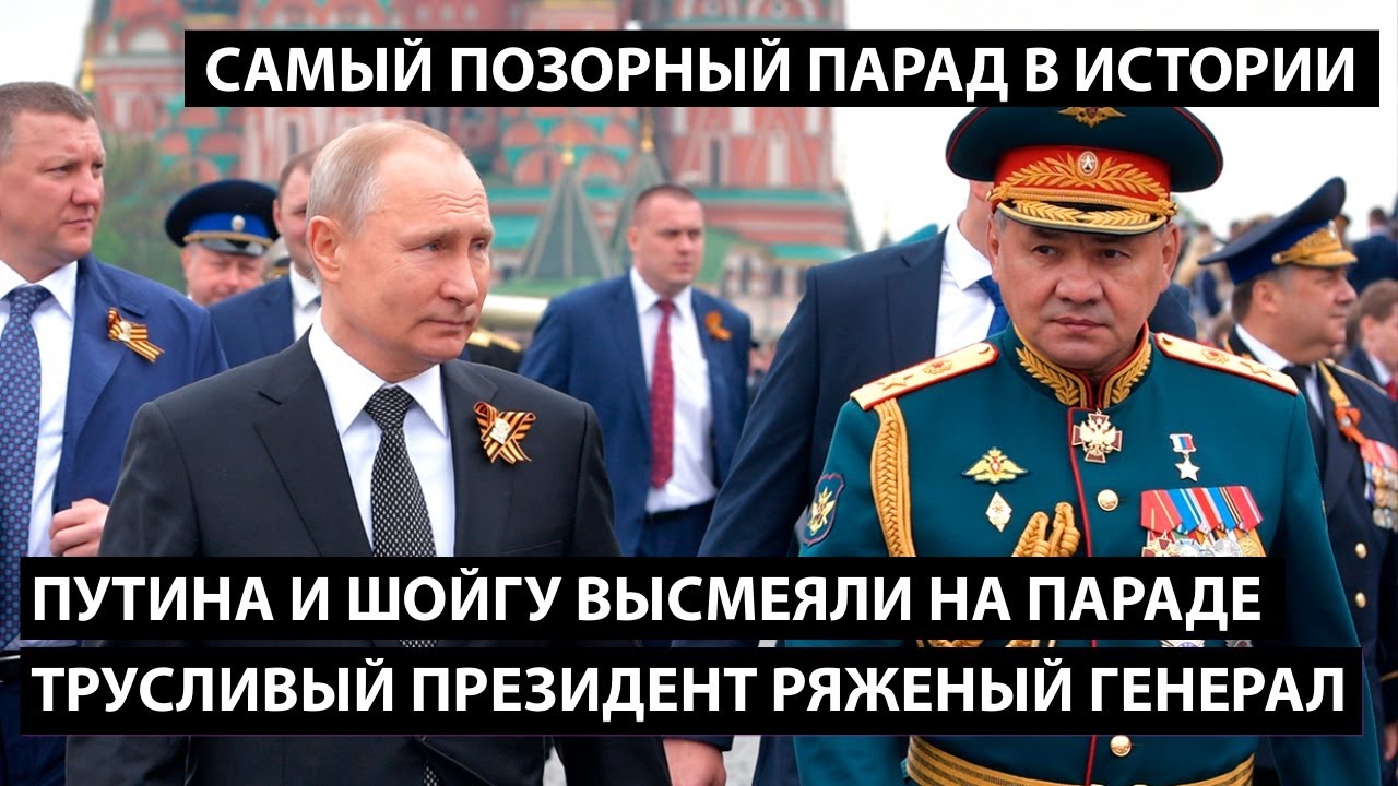 Путина и Шойгу высмеяли на параде победы. ТРУСЛИВЫЙ ПРЕЗИДЕНТ И РЯЖЕНЫЙ ГЕНЕРАЛ. Парад позора!!