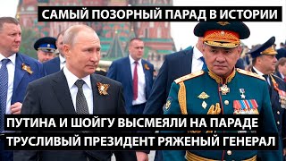 Путина и Шойгу высмеяли на параде победы. ТРУСЛИВЫЙ ПРЕЗИДЕНТ И РЯЖЕНЫЙ ГЕНЕРАЛ. Парад позора!!