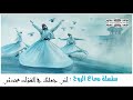 من روائع السماع الصوفي الربااااااااني اني جعلتك في الفؤاد محدثي