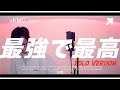 『最強で最高』+KMC (solo version)