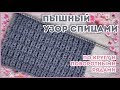 Пышный рельефный узор спицами для кардигана, свитера, снуда