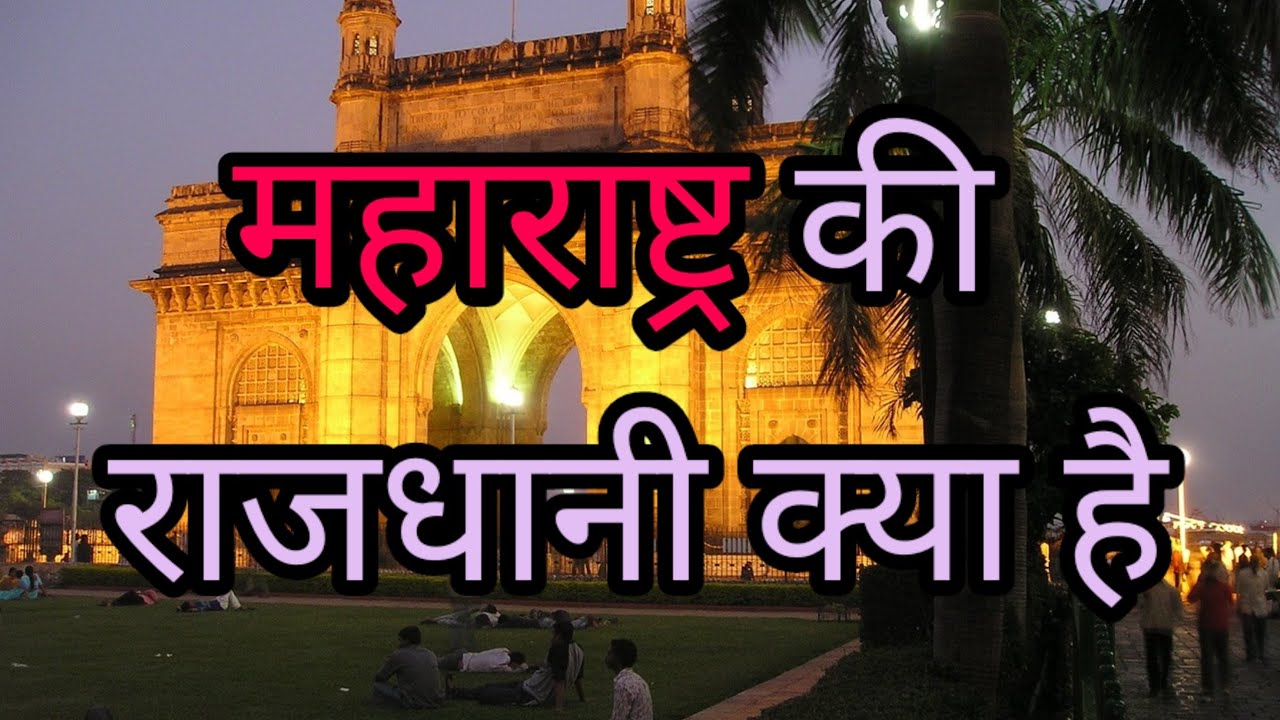 Maharashtra Ki Rajdhani Kya Hai || महाराष्ट्र की राजधानी क्या है ...
