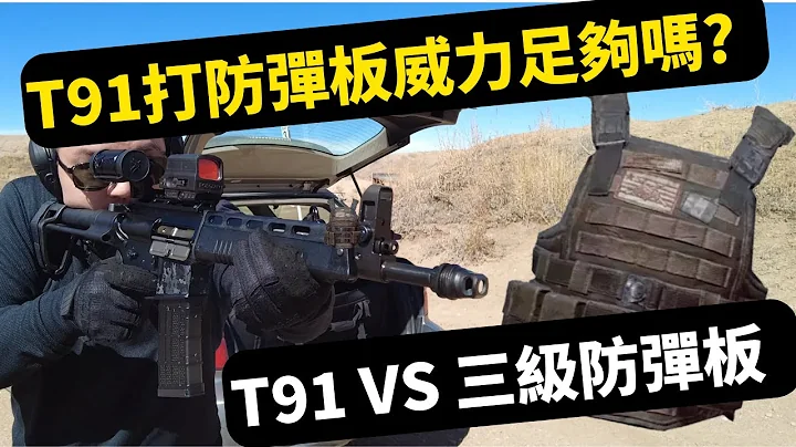 面對防彈板T91火力足夠嗎?打了10幾發都破不了三級防彈板? - 天天要聞