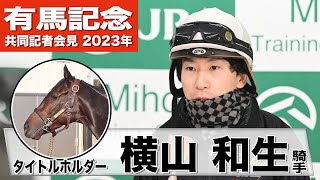 【有馬記念2023】タイトルホルダー・横山和生騎手「前走はこの馬らしさが戻ってくるような競馬」「良い結果良い内容で終われるよう頑張る」《JRA共同会見》