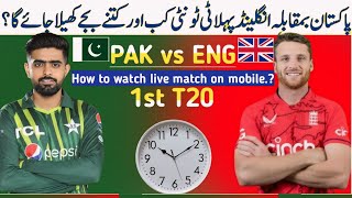Pak vs Eng 1st T20 2024 | Pakistan vs England 1st T20 2024 | How to watch live match on mobile &TV
