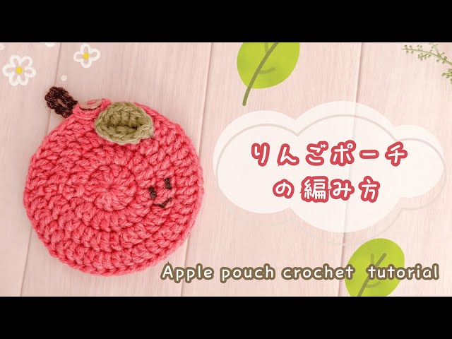 Step by step] Crochet Apple pouch / How to crochet / tutorial