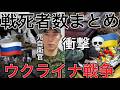 【衝撃☠️】ロシア・ウクライナ戦争の死者・兵器損失を徹底分析｜両国はもう戦い続けられない？兵士不足・ミサイル・戦車・ドローン・避難民…4年以上の戦争で何が起きたのか