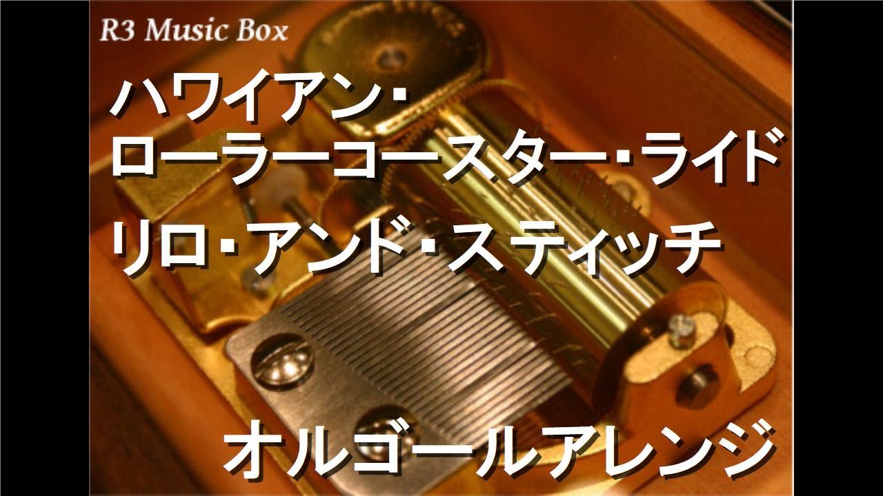 ハワイアン・ローラーコースター・ライド/リロ・アンド・スティッチ