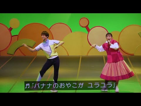 バナナの親子 おかあさんといっしょ歌2023ファミリーコンサートまやお姉さんゆういちろうお兄さん！