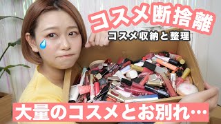 【コスメ断捨離】大量のコスメとお別れする事に…持ってるコスメ全部見せます！２０１９ver. 【コスメ収納】by 桃桃