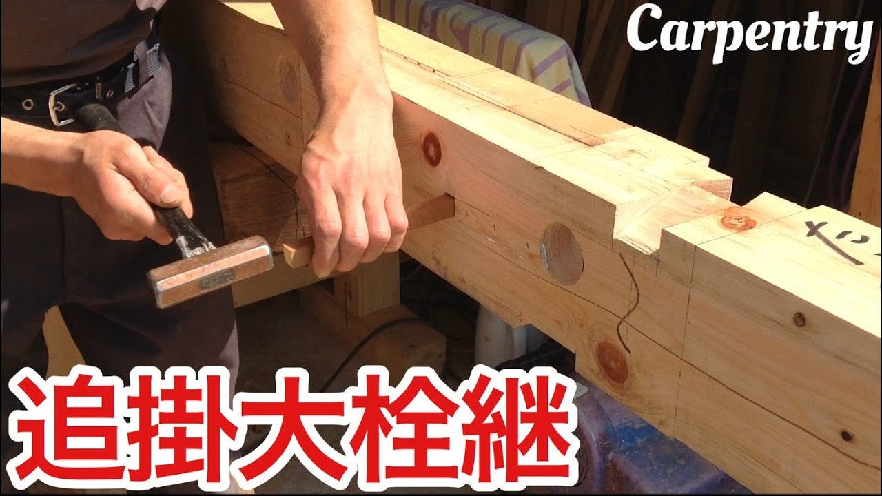追掛け大栓継】最強と言われる継手 - YouTube