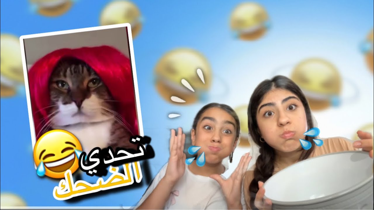 تحدي الضحك😂! مع اختي| سويت عقاب قوي ! | Maryam’s vibe laughing challenge 