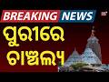 ପୁରୀରେ ରାତି ହେଉ ହେଉ ଏ କଣ ? Puri Srimandir Security Breach: Drone Flown Near Jagannath Temple Again