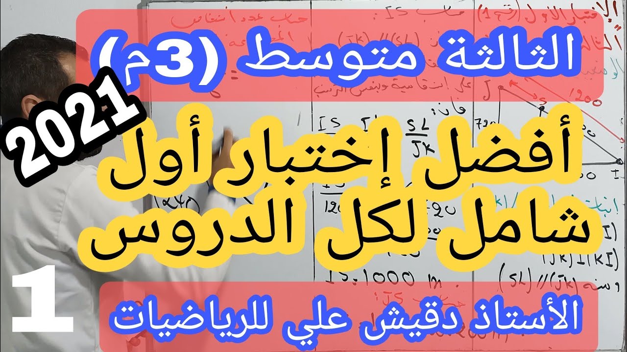 اقوى اختبار اول للثالثة متوسط (3م) مع الحل بالتفصيل ... شامل تابع و احصل على 20