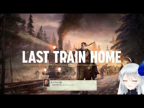 🔴【Last Train Home】故郷に帰る装甲列車部隊を率いる地獄の旅 #1