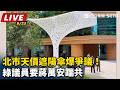 【直播完整版】北市天價遮陽傘爆爭議！綠議員要蔣萬安踹共｜三立新聞LIVE