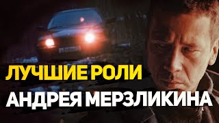 Андрей Мерзликин. Лучшие работы в фильмах и сериалах.