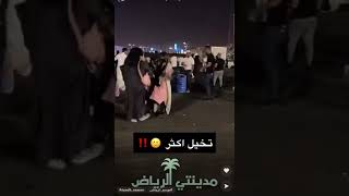 رقص بنات قصرات في موسم الرياض ??
