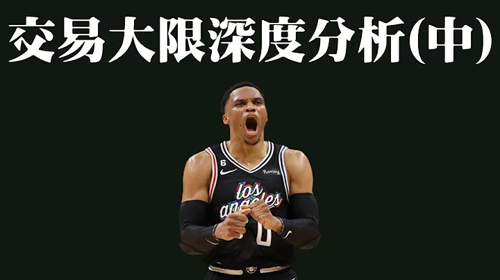 Russell Westbrook究竟能替快艇帶來什麼？：交易大限總整理兼深度分析(中) - 天天要聞