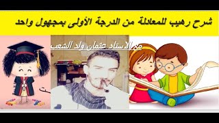 شرح رهيـــــــــب المعادلات من الدرجة الأولى😱😱💣💣 عثمان جوهري screenshot 5