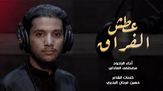 عطش الفراق | مصطفى العادلي  | ١٤٤٤هـ - ٢٠٢٢م