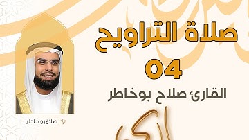 صلاة التراويح 04 .. الشيخ القارئ صلاح بوخاطر