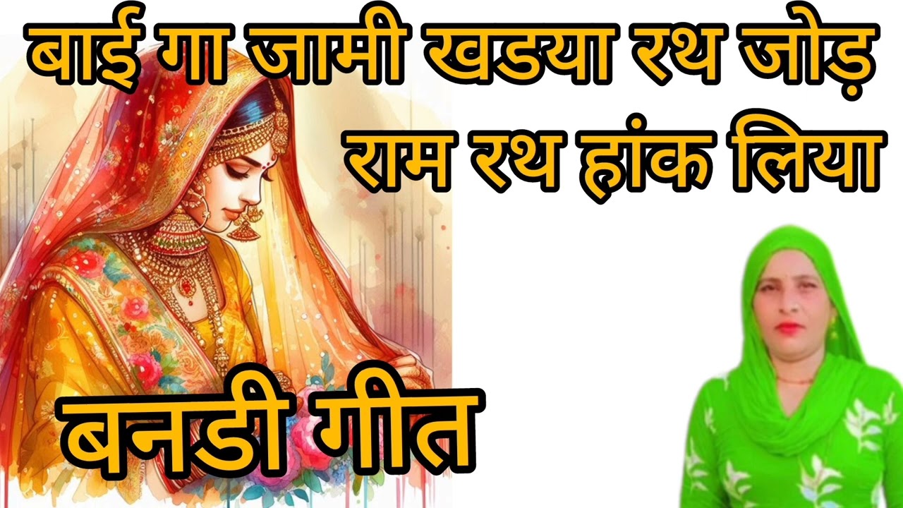 बाई गा जामी खडया रथ जोड़ राम रथ हांक लिया//  बागडी गीत // बनडी गीत // बागडी // गीत// बनडी