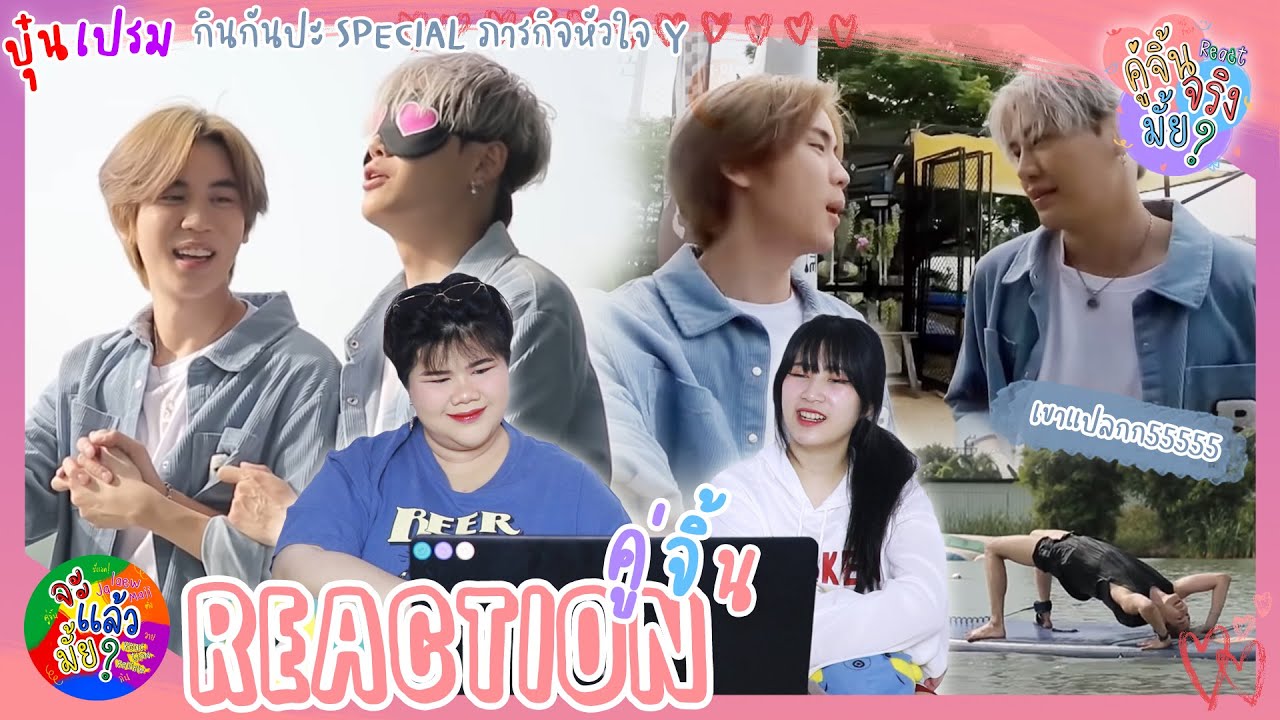คู่จิ้นจริงมั้ย? [REACTION] บุ๋นเปรม I กินกันปะ Special ภารกิจหัวใจ Y | จะแล้วมั้ย?