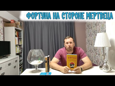 Фортуна на стороне Мертвеца Детективный дуэт