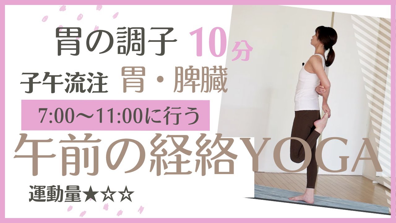 『午前に行う経絡YOGA7時～11時』今日の胃の調子が決まるとても優しいポーズ♪目覚めと共に又は朝食後休んだ後に行いましょう！