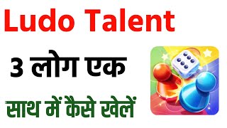 Ludo Talent Me Teen Log Ek Sath Kaise Khelen? Ludo Talent Game Teen Log Ek Sath Kaise Game Play Kare screenshot 5