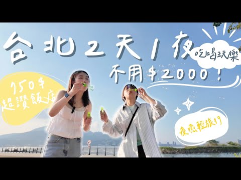 台北2天1夜輕旅行Vlog！高CP值住宿????總花費不到$2000！